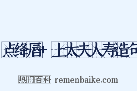 点绛唇+上太夫人寿造句是什么意思的图片